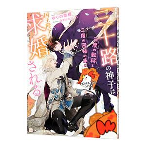 三十路の神子は三度の転移と二度の回帰の末に国王陛下に求婚される／ゆりの菜櫻