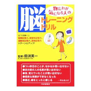 物忘れが気になる人の脳トレーニングドリル／田渕英一【監修】