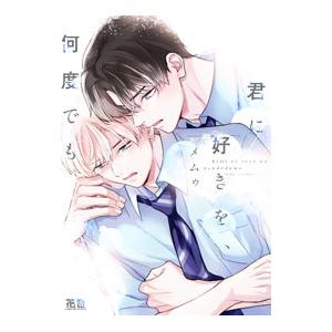 君に好きを、何度でも／メムゥ