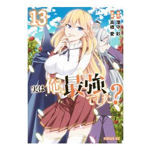 実は俺、最強でした？ 13／高橋愛