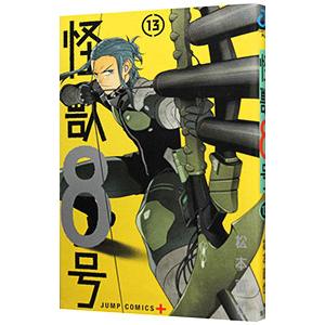 怪獣8号 13／松本直也