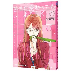 生まれ変わってもよろしく 1／LEEHYE