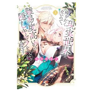 現実世界に帰りたくないので、難易度高めの隠しキャラを攻略します！ 上／長谷川ゆう