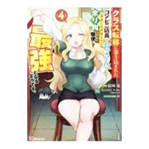 クラス転移に巻き込まれたコンビニ店員のおっさん、勇者には必要なかった余り物スキルを駆使して最強となる...