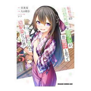 転校先の清楚可憐な美少女が、昔男子と思って一緒に遊んだ幼馴染だった件 5／大山樹奈