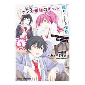 放課後はケンカ最強のギャルに連れこまれる生活 彼女たちに好かれて、僕も最強に！？ 1／あおやぎ孝夫
