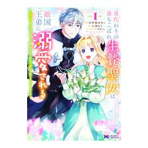 身代わりの落ちこぼれ生贄聖女は敵国王弟に溺愛される〜処刑の日はいつでしょう？え、なぜこんなに大事にさ...