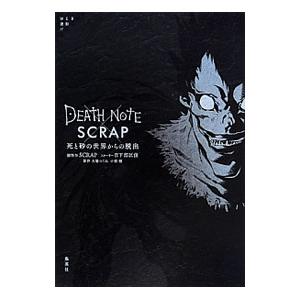 DEATH NOTE×SCRAP 死と砂の世界からの脱出／SCRAP／日下部匡俊