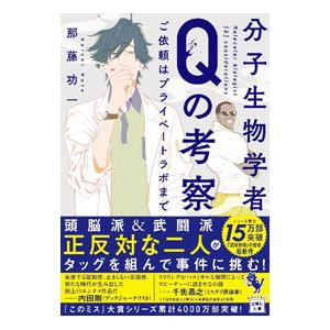 分子生物学者Qの考察／那藤功一