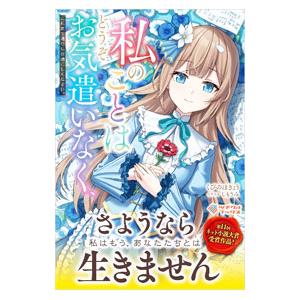 私のことはどうぞお気遣いなく、これまで通りにお過ごしください。／くびのほきょう