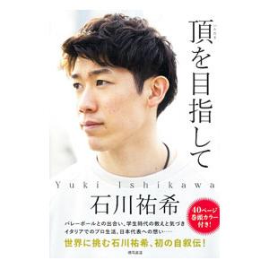 頂を目指して／石川祐希