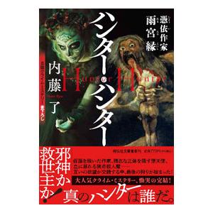 ハンター・ハンター／内藤了