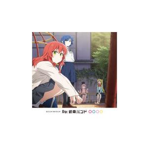 Re：結束バンド