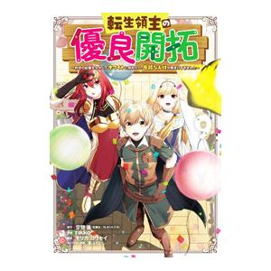 転生領主の優良開拓〜前世の記憶を生かしてホワイトに努めたら、有能な人材が集まりすぎました〜 9／ri...