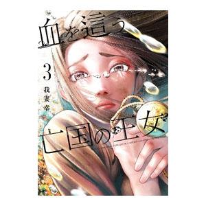 血を這う亡国の王女 3／我妻幸