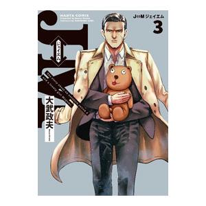 J⇔M ジェイエム 3／大武政夫