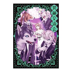 異種交流会／アンソロジー