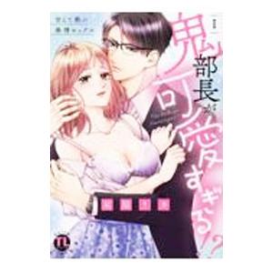 鬼部長が可愛すぎる！？ 甘くて熱い発情セックス 1／星脇リカ