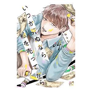 いつか死ぬなら絵を売ってから 4／ぱらり