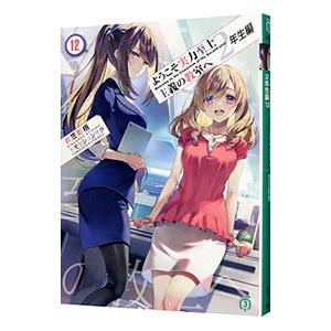 ようこそ実力至上主義の教室へ 2年生編 12／衣笠彰梧