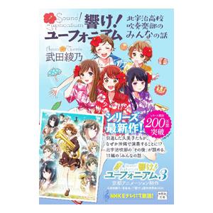響け! ユーフォニアム 北宇治高校吹奏楽部のみんなの話／武田綾乃