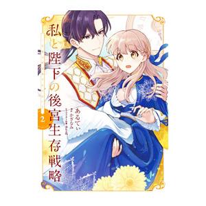 私と陛下の後宮生存戦略−不幸な妃は巻き戻れない− 2／あるてぃ