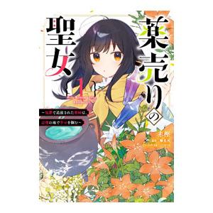 薬売りの聖女〜冤罪で追放された薬師は、辺境の地で幸せを掴む〜 1／赤樫
