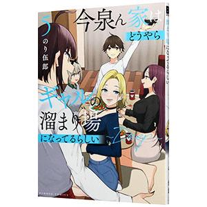 今泉ん家はどうやらギャルの溜まり場になってるらしい〜DEEP〜 5／のり伍郎