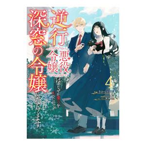 逆行した悪役令嬢は、なぜか魔力を失ったので深窓の令嬢になります 4／さかもとびん
