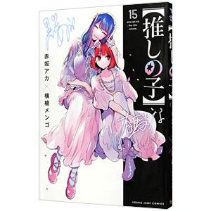 推しの子 15/赤坂アカ/横槍メンゴ : bookfanプレミアム - 通販 - Yahoo