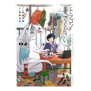 ドラゴン養ってください 2／東裏友希