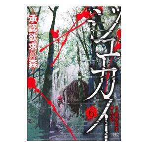 ジュカイ−承認欲求の森− 6／吉宗