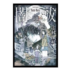 闇祓／辻村深月