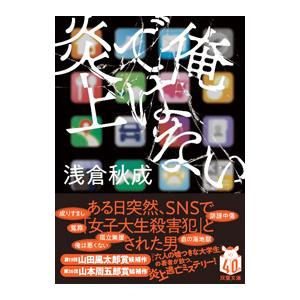 俺ではない炎上／浅倉秋成