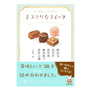 ミステリなスイーツ／坂木司