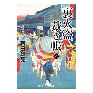 裏火盗裁き帳 8／吉田雄亮