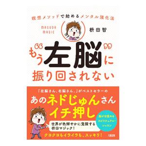 もう“左脳”に振り回されない／枡田智