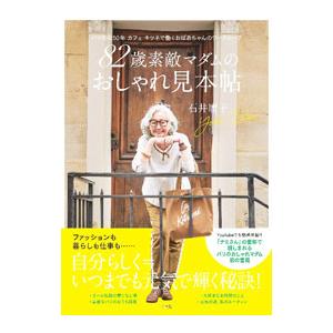 82歳素敵マダムのおしゃれ見本帖／石井庸子