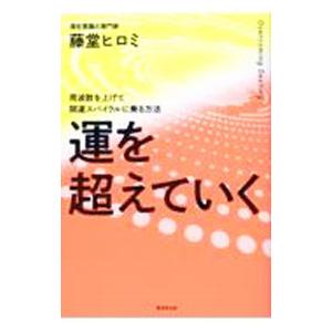 運を超えていく/藤堂ヒロミの商品画像