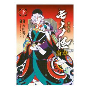 劇場版モノノ怪 唐傘 上／永田狐子