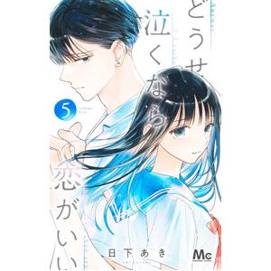 どうせ泣くなら恋がいい 5／日下あき