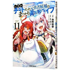 Lv2からチートだった元勇者候補のまったり異世界ライフ 11／糸町秋音