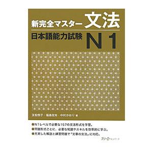新完全マスター文法 日本語能力試験N1／友松悦子／福島佐知／中村かおり
