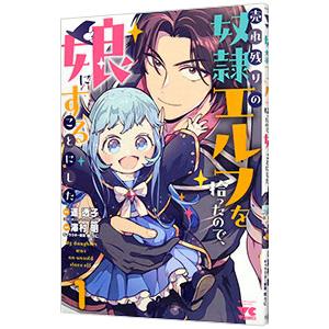 売れ残りの奴隷エルフを拾ったので、娘にすることにした 1／澤村明