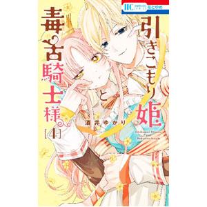 引きこもり姫と毒舌騎士様 4／酒井ゆかり