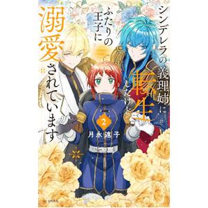 シンデレラの義理姉に転生したけどふたりの王子に溺愛されています 2／月永遠子｜ネットオフ まとめてお得店