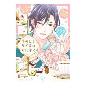 手のひらサイズの君にキス／柚木ゆー