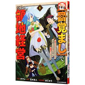 外れスキル【目覚まし】でとんでも領地経営〜雑魚スキルだと言われたけど、実は眠っている神々を起こす最強...