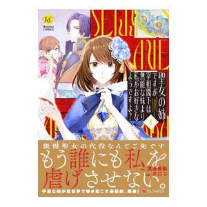 聖女の姉ですが、宰相閣下は無能な妹より私がお好きなようですよ？ 1／タロコ