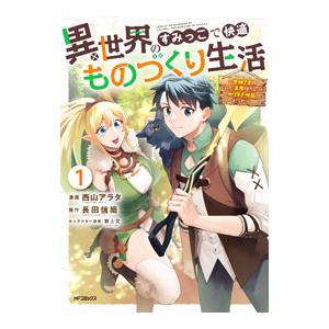 異世界のすみっこで快適ものづくり生活 〜女神さまのくれた工房はちょっとやりすぎ性能だった〜 1／西山...